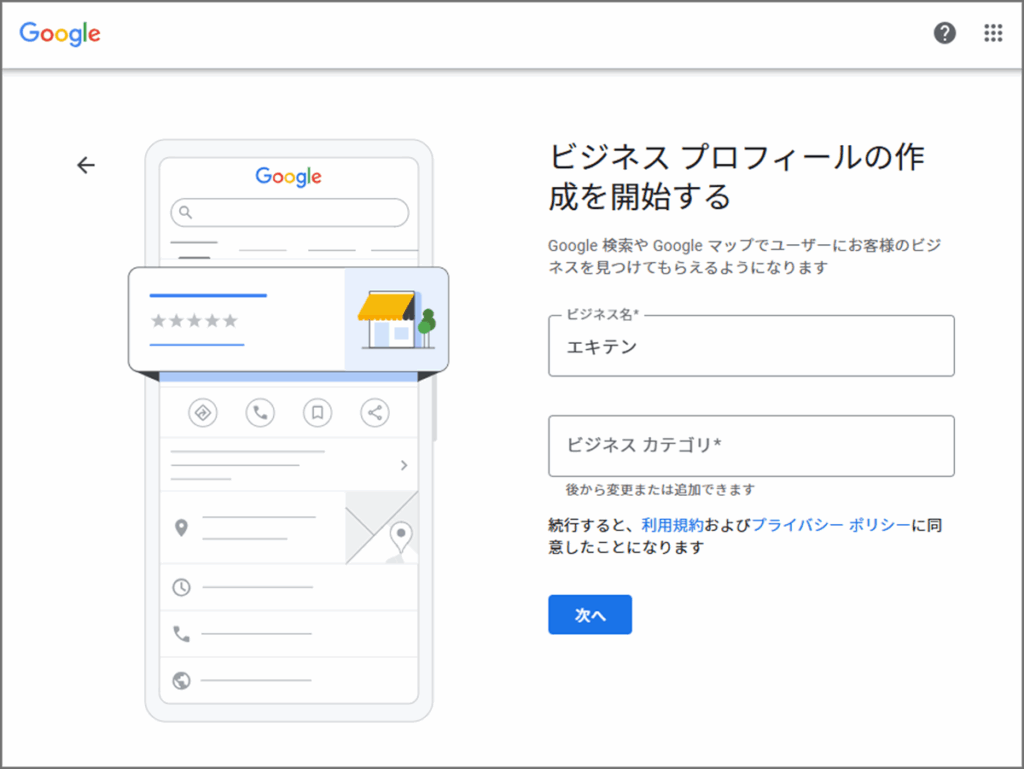 Googleビジネスプロフィール登録画面