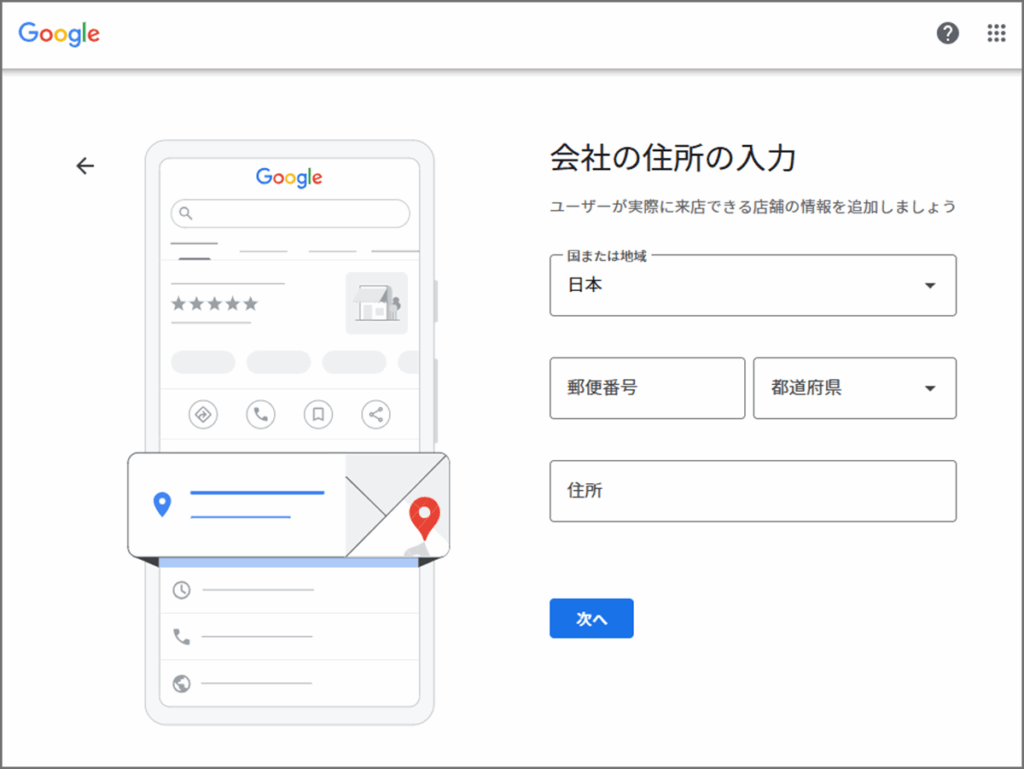 Googleビジネスプロフィール登録画面