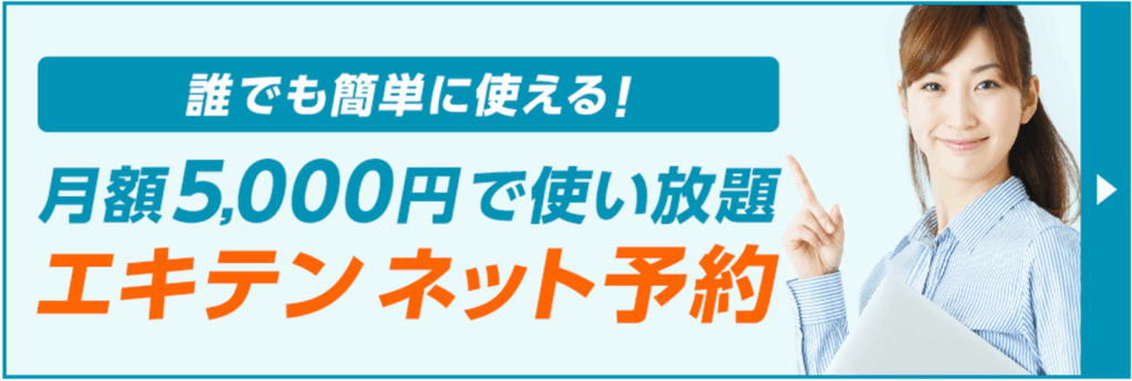 エキテンネット予約LPバナー