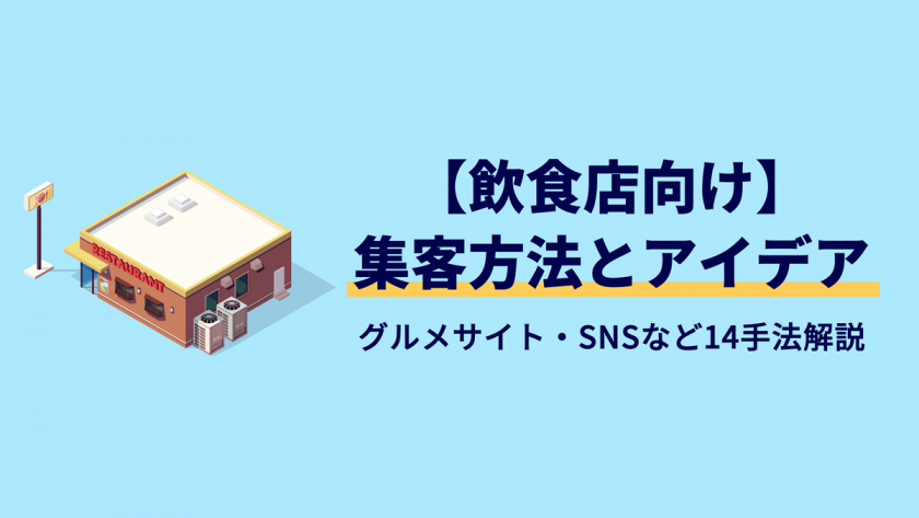 【飲食店向け】集客アイデアまとめ|グルメサイト,SNS,ネット予約など