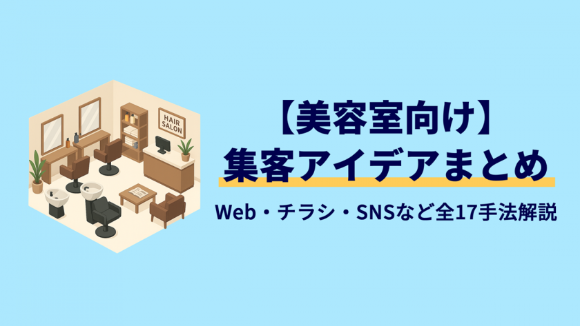 【美容室向け】集客アイデアまとめ|オンライン・オフライン別の方法を徹底解説