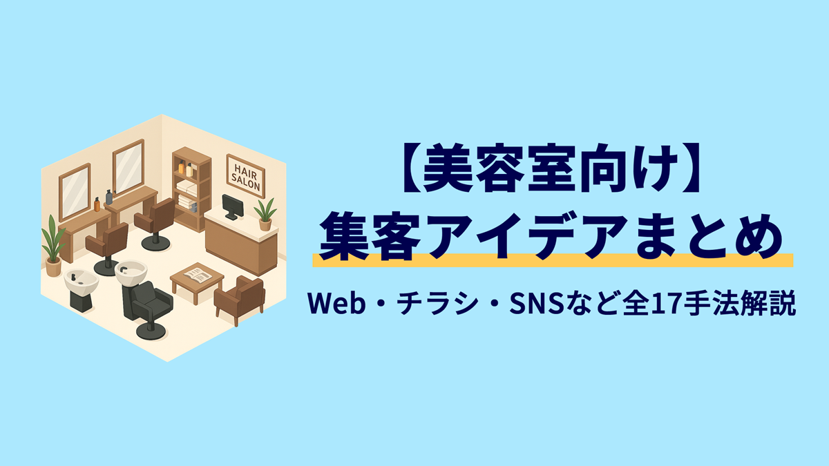 【美容室向け】集客アイデアまとめ｜オンライン・オフライン別の方法を徹底解説