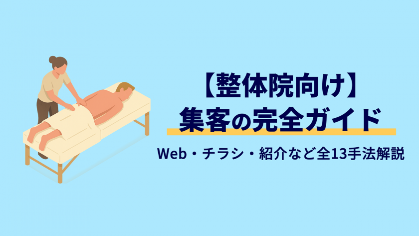 【整体院向け】集客の完全ガイド|Web・チラシ・紹介など全13手法を解説