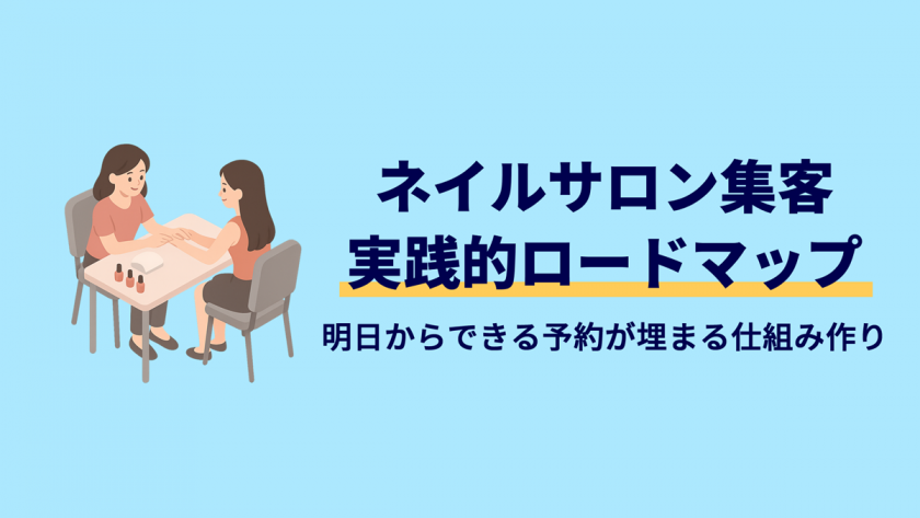 個人ネイルサロンの集客方法でもう迷わない!「予約が埋まる仕組み」実践ロードマップ