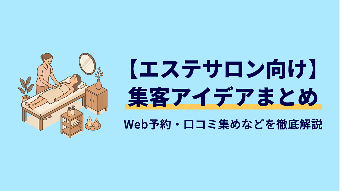 【エステサロン向け】集客に繋がる全施策｜効果的アイデアとコツを解説