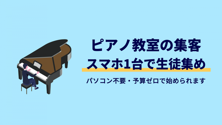 ピアノ教室の集客に関する記事のアイキャッチ画像