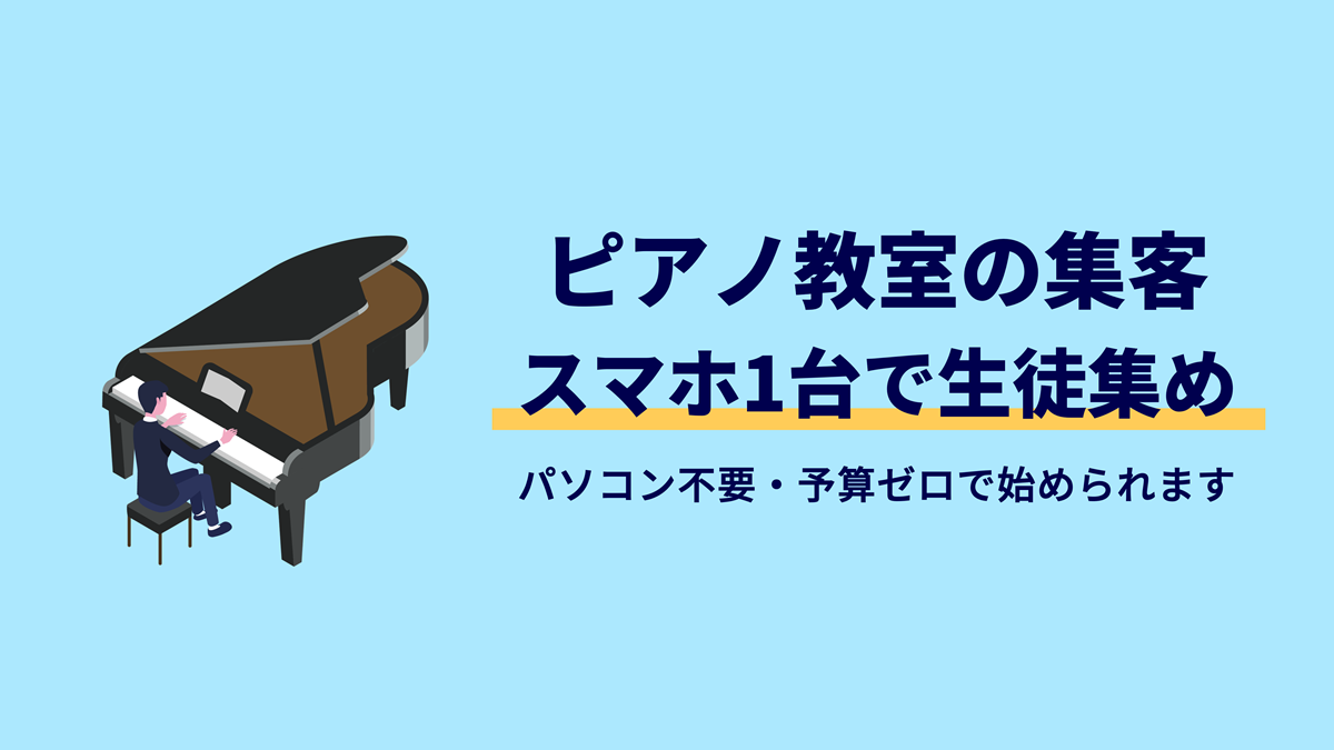 ピアノ教室の集客に関する記事のアイキャッチ画像