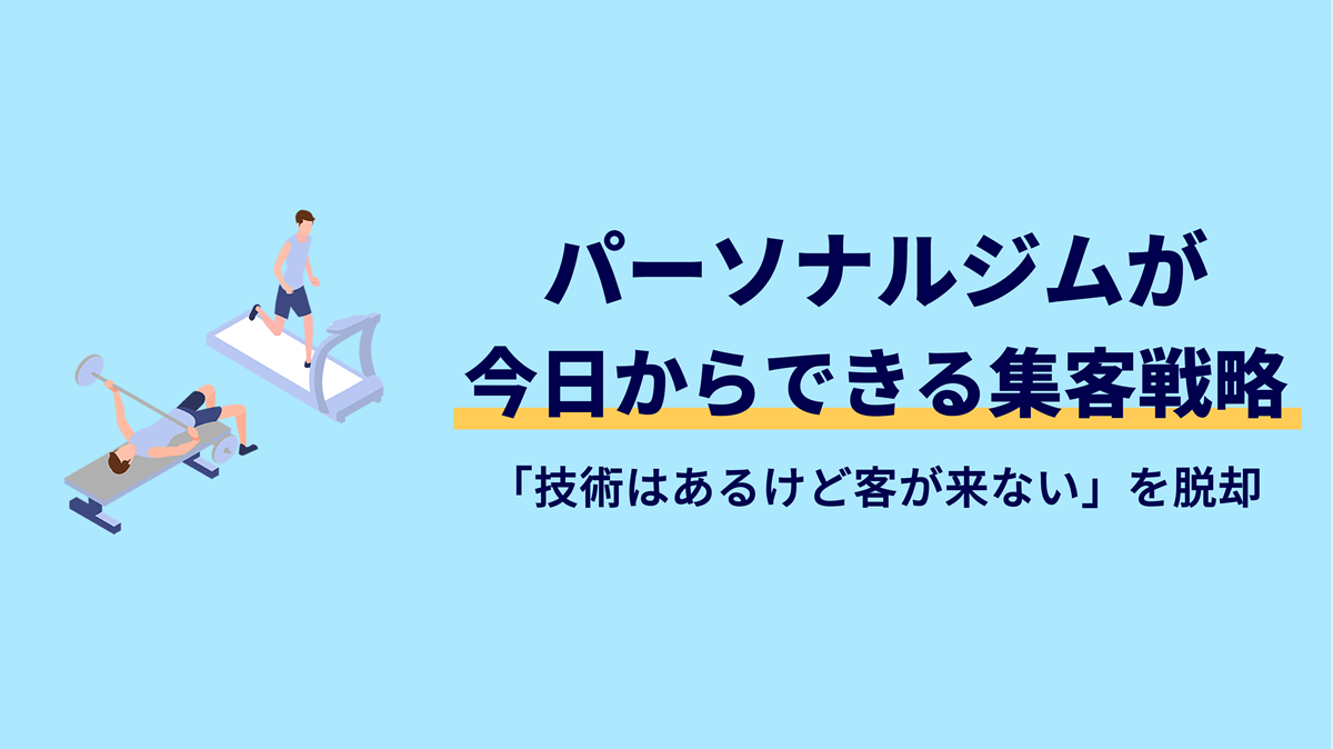 「パーソナルジムの集客」に関する記事のアイキャッチ画像