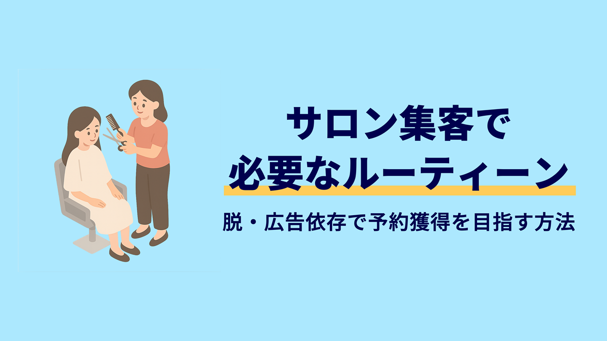 個人サロン集客の悩み解決！予約が埋まる脱・広告依存のルーティーンとは
