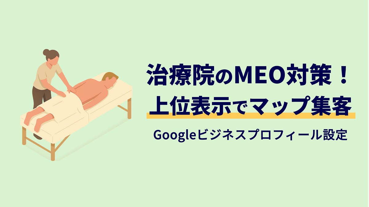 【治療院向け】MEO対策ガイド｜Googleビジネスプロフィール最適化でマップ上位表示！