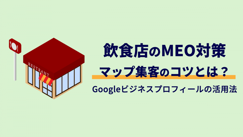 【飲食店向け】MEO対策まとめ｜Googleビジネスプロフィール集客を成功させる手順