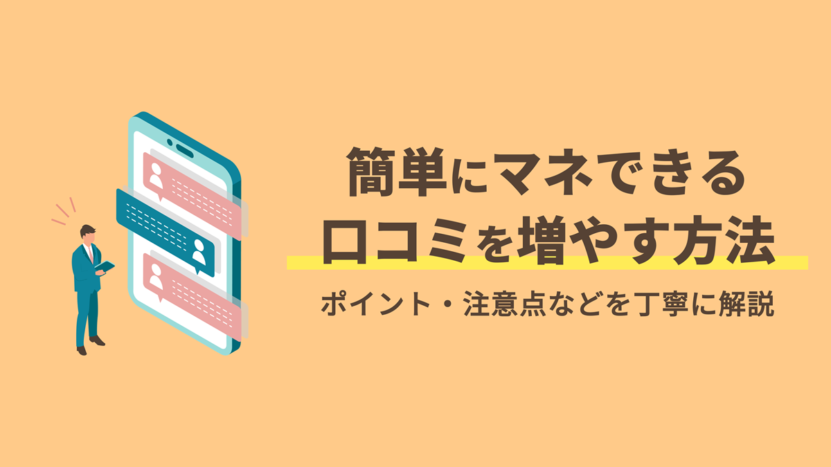 口コミを増やす方法6選！簡単にマネできるやり方と注意点を解説