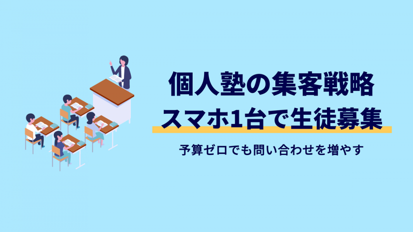 塾集客はチラシ不要？予算の無い個人塾が問い合わせを倍増させる戦略