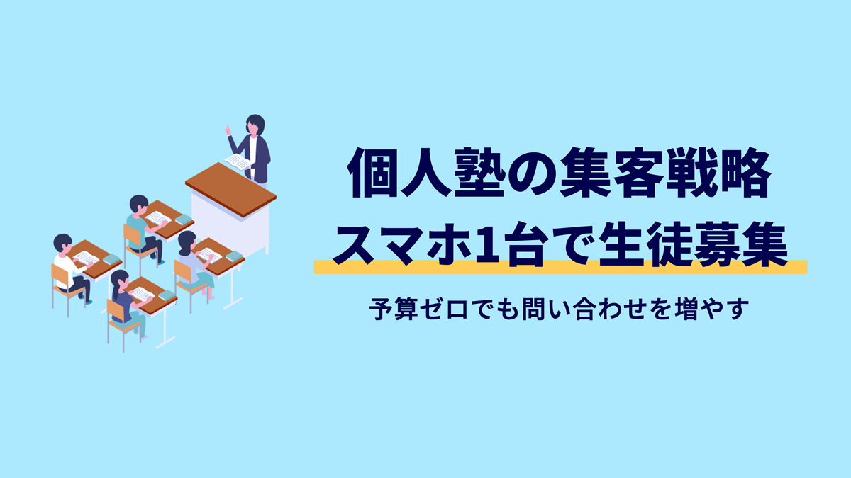 塾集客はチラシ不要？予算の無い個人塾が問い合わせを倍増させる戦略