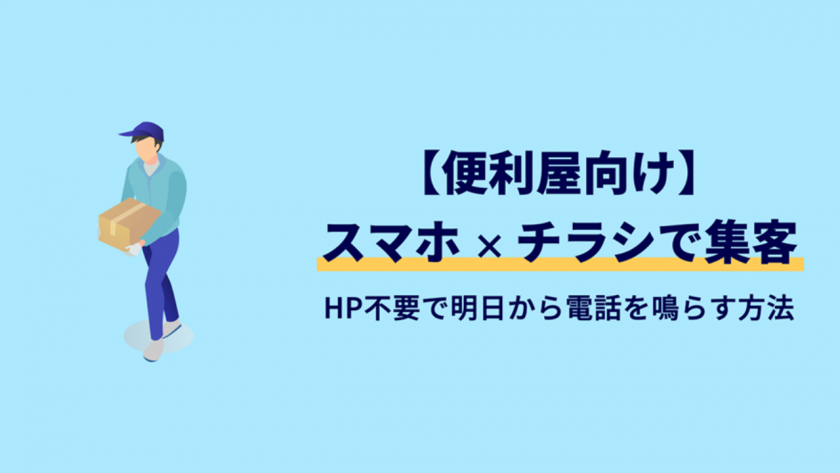 便利屋の集客は「スマホ」と「チラシ」でOK！HP不要で明日から電話を鳴らす方法