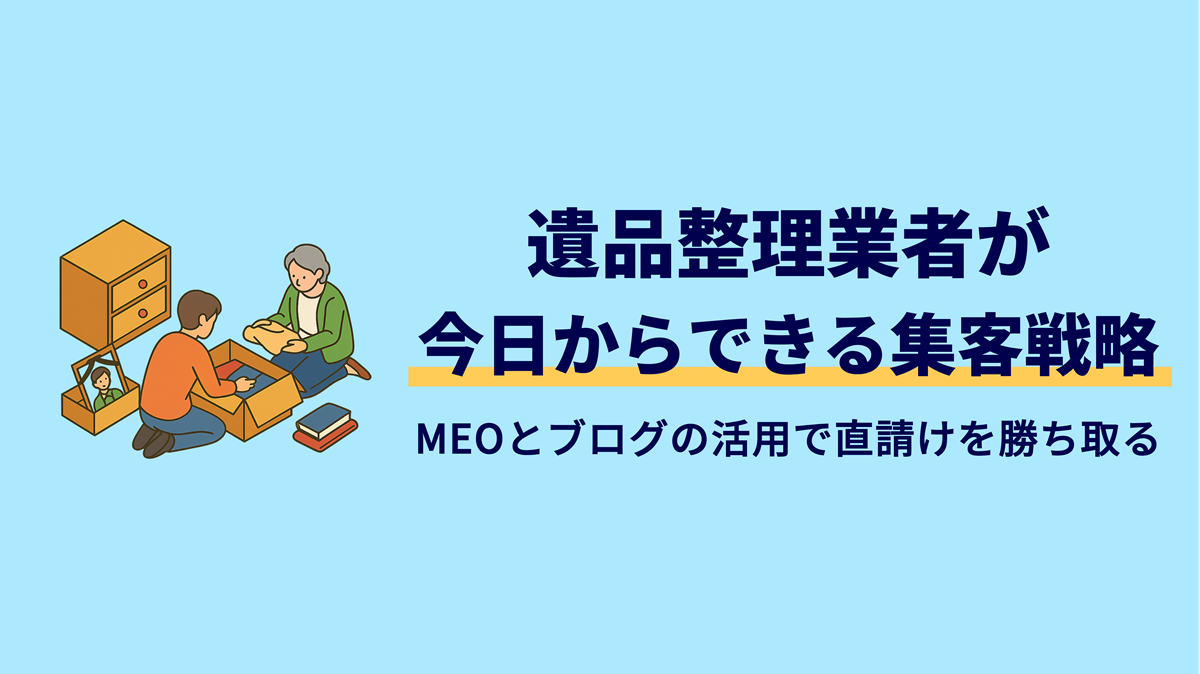 遺品整理業者の集客方法！地域密着店が直請けを勝ち取るWeb戦略