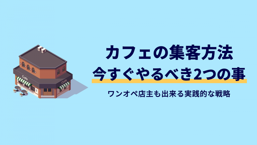カフェ集客に「〇選」は不要！店主が今すぐやるべきたった2つの事