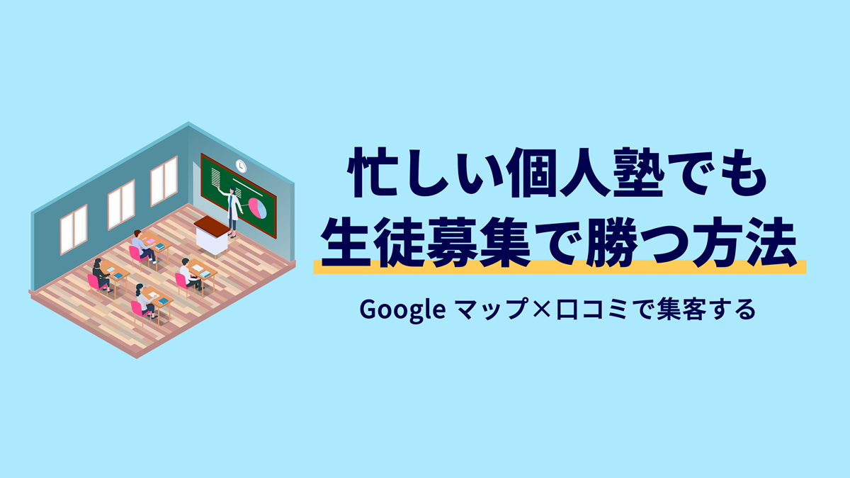 【生徒募集の方法】忙しい個人塾がGoogle マップで集客する戦略