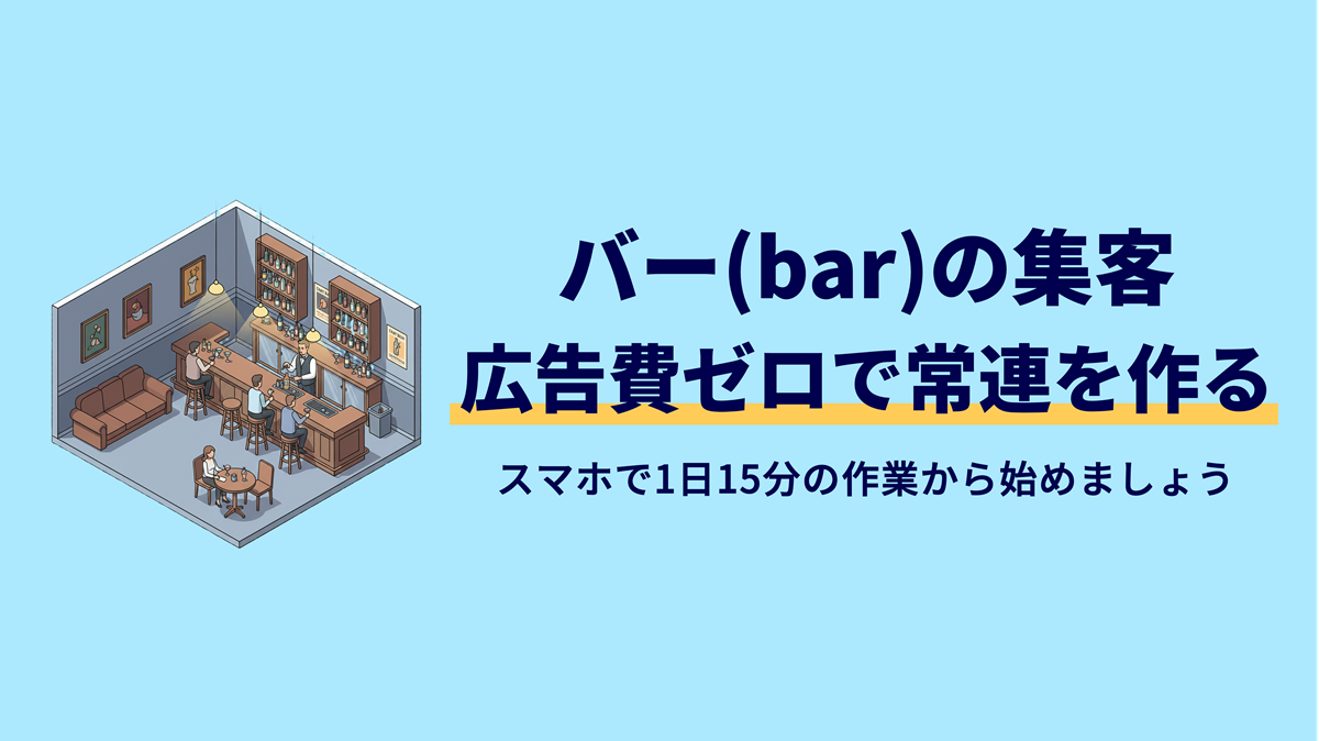 バー(bar)の集客はスマホで1日15分から！広告費ゼロで常連を生む方法