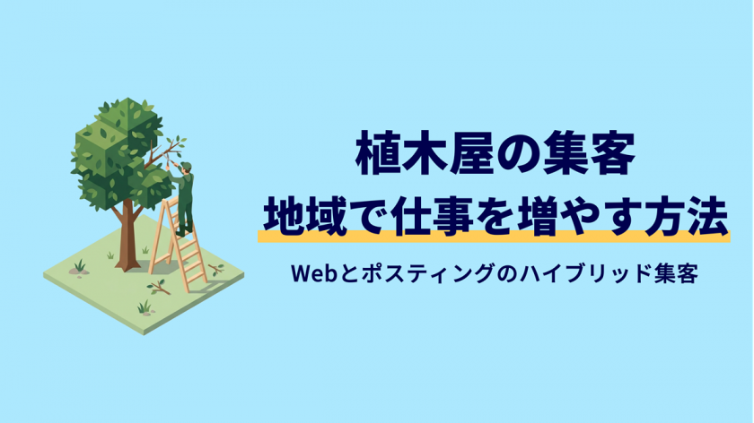 植木屋の集客はHPだけじゃない！スマホで地域の顧客と出会う方法