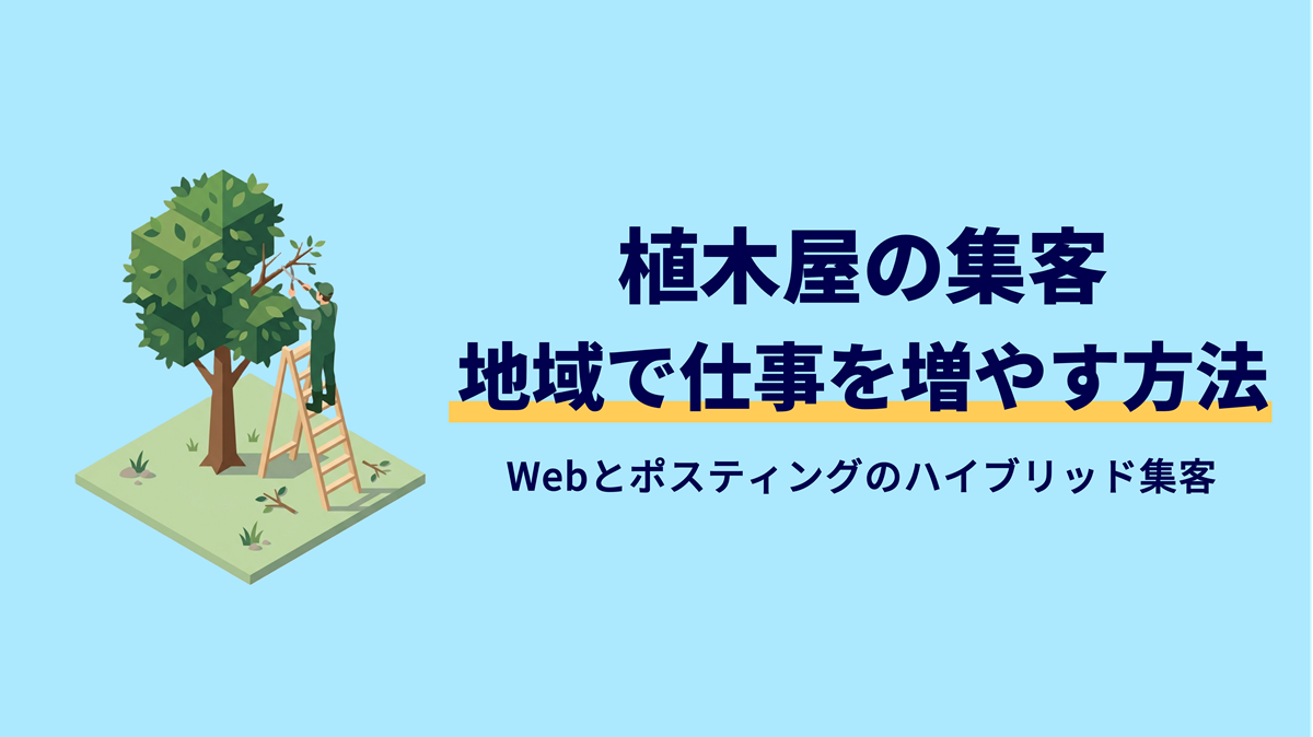 植木屋の集客はHPだけじゃない！スマホで地域の顧客と出会う方法