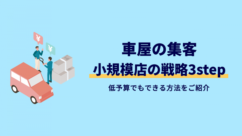 車屋の集客は半径5km以内で勝つ！小規模店も出来る戦略3ステップ