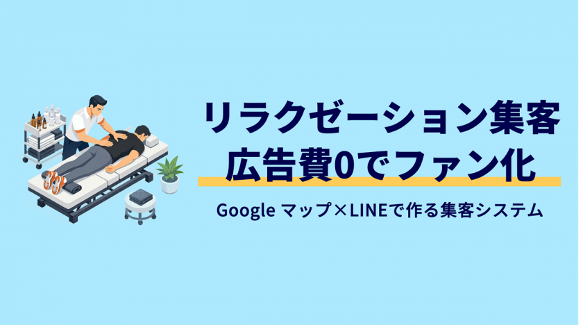 リラクゼーション集客の正解｜広告費ゼロで「ファン化」する方法