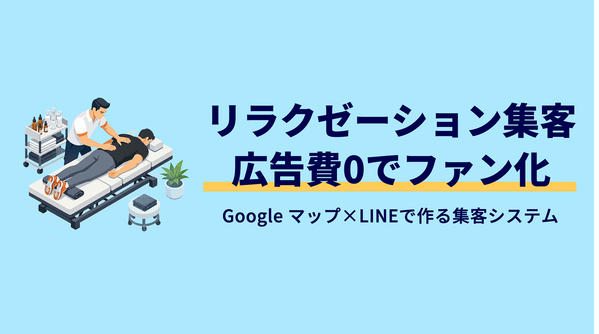 リラクゼーション集客の正解｜広告費ゼロで「ファン化」する方法