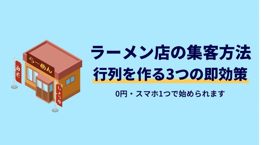 ラーメン屋の集客方法！0円・スマホ1つで行列を作る3つの即効策
