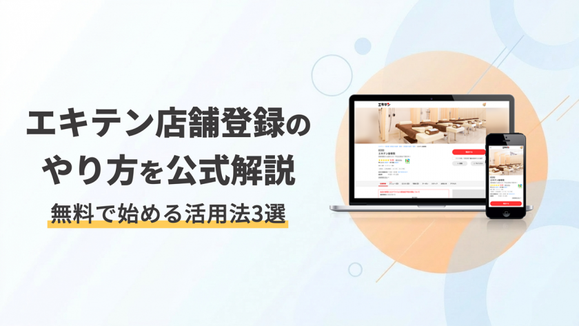 【公式解説】エキテン店舗登録のやり方と無料で始める活用方法3選