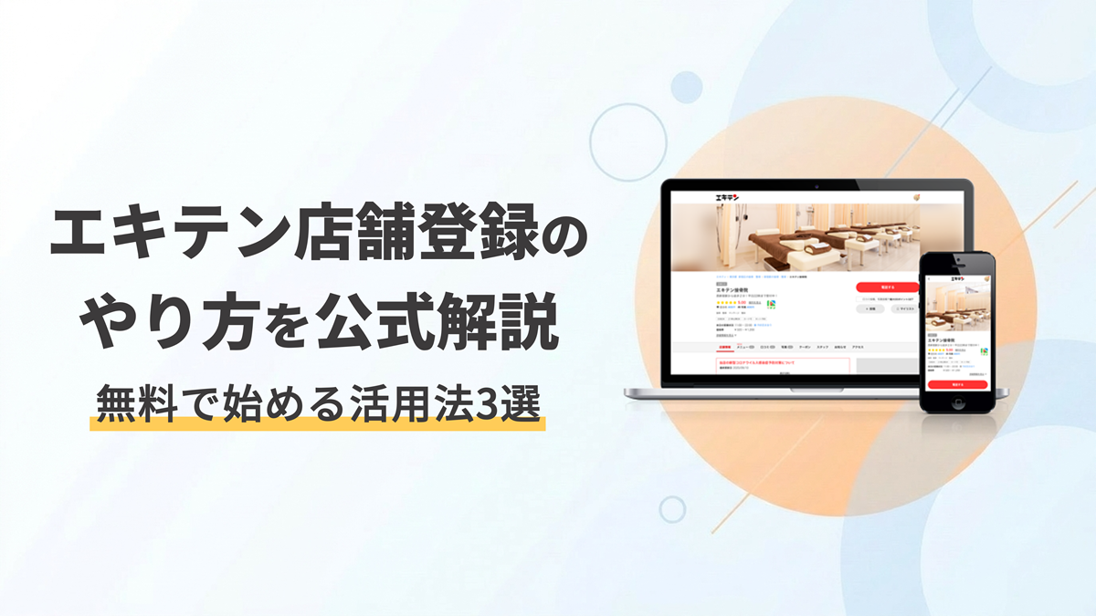 【公式解説】エキテン店舗登録のやり方と無料で始める活用方法3選