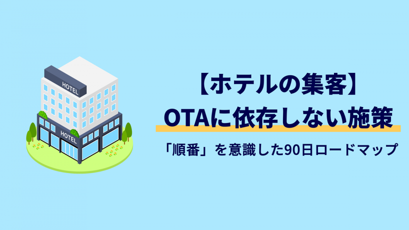 ホテル集客は「順番」が9割|OTA依存を抜け出す90日ロードマップ